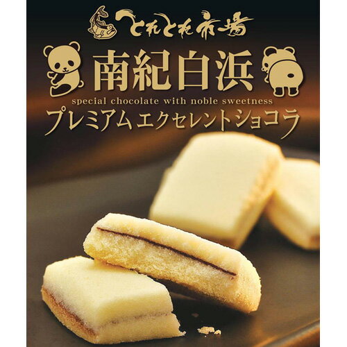 紀伊観光物産南紀白浜プレミアムエクセレントショコラ12個入