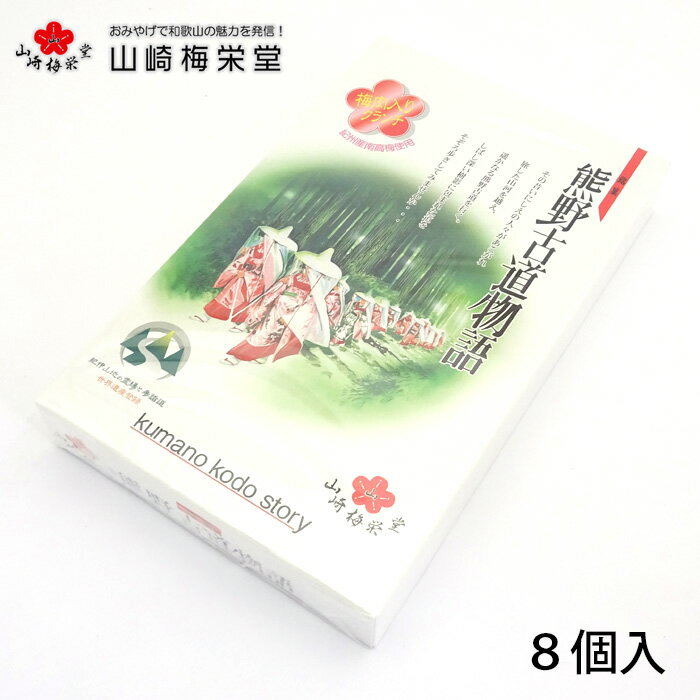 山崎梅栄堂熊野古道物語8ケ入