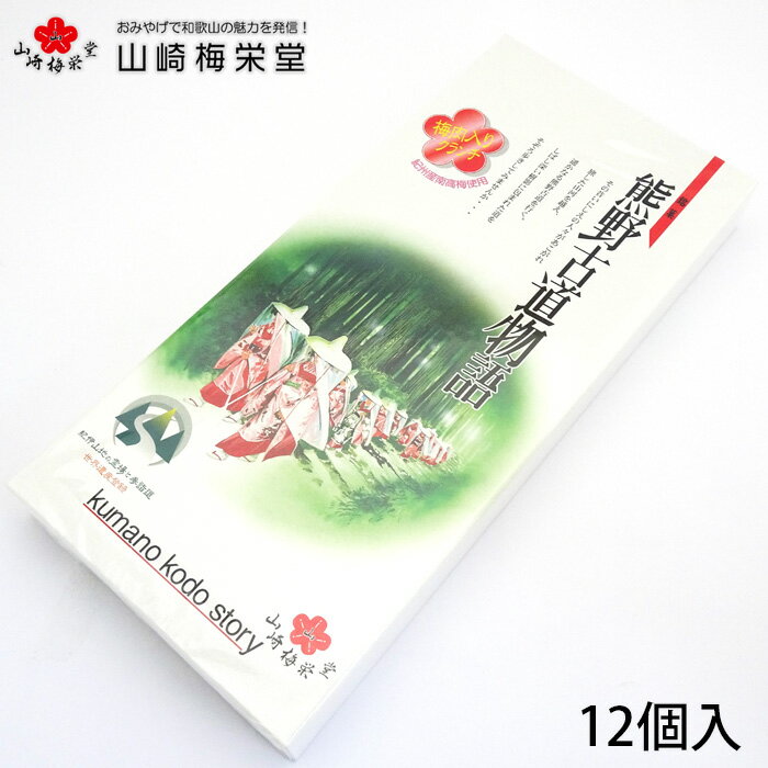 山崎梅栄堂熊野古道物語12ケ入