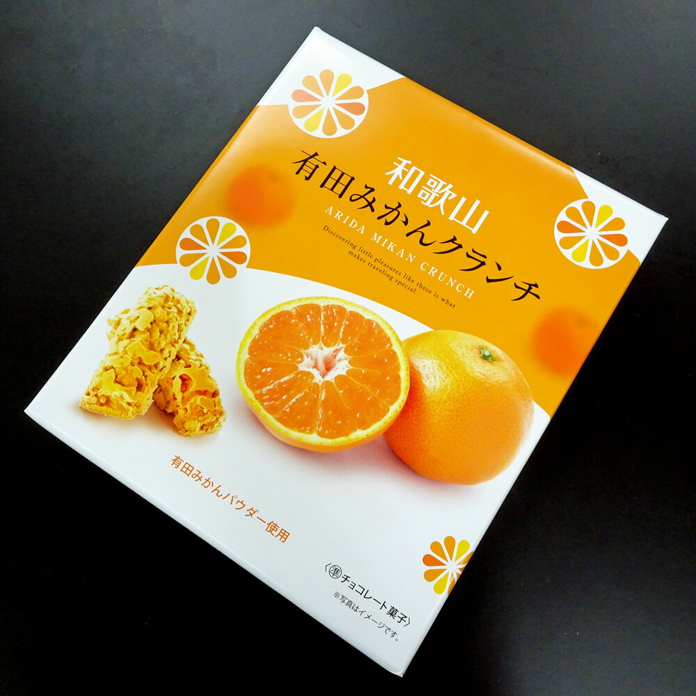 和歌山有田みかんクランチ　20個入　有田みかんパウダー使用　オカザキ紀芳庵