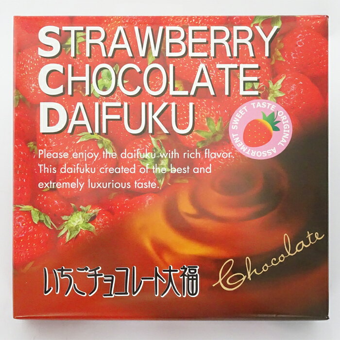 山崎梅栄堂　いちごチョコレート大福　16個入　バレンタイン