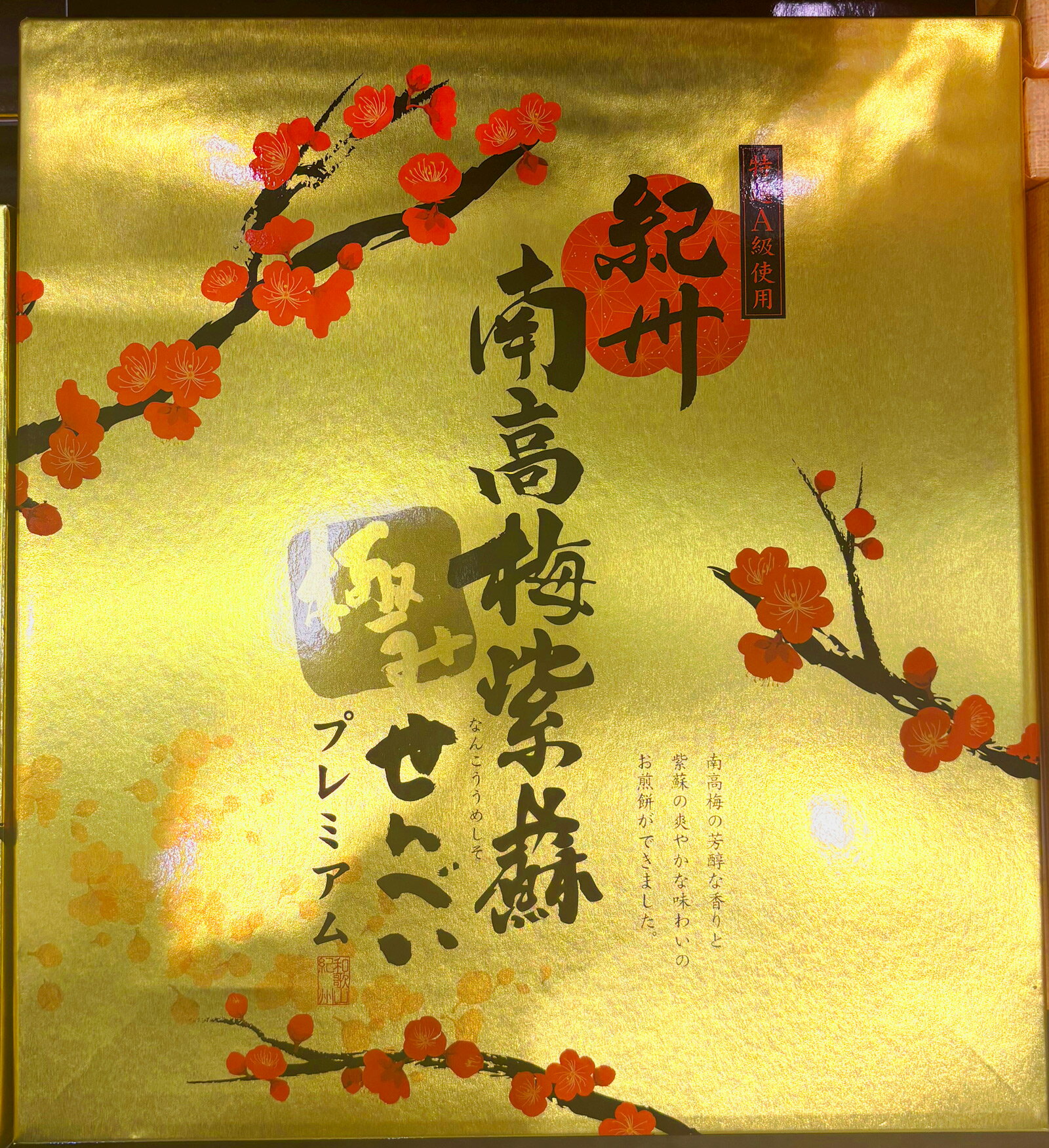 正紀屋　紀州南高梅紫蘇極みせんべい　24枚（1枚×24袋）