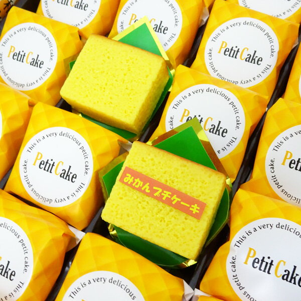 はま屋和歌山みかんプチケーキ15個入