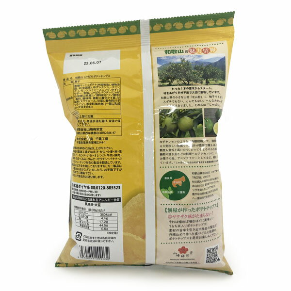 山崎梅栄堂　和歌山　じゃばらポテトチップス70g
