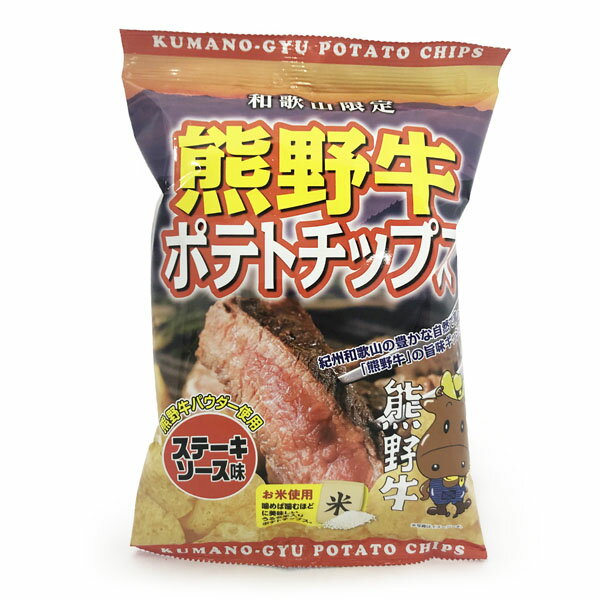 山崎梅栄堂　和歌山　熊野牛ポテトチップス