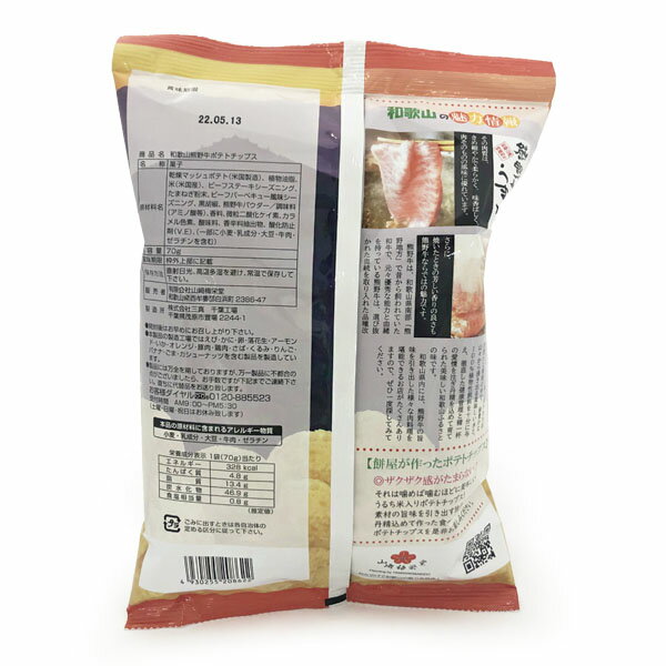山崎梅栄堂　和歌山　熊野牛ポテトチップス70g