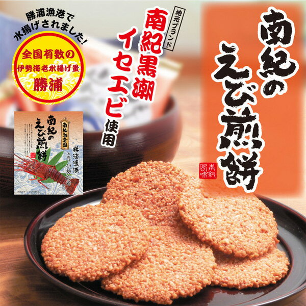 南紀のえび煎餅(27枚入)