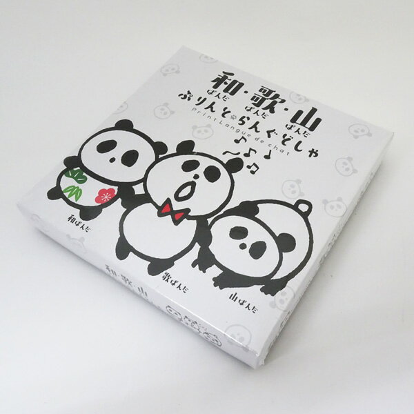 和歌山ぱんだぷりんと　らんぐどしゃ　10個入　山崎梅栄堂