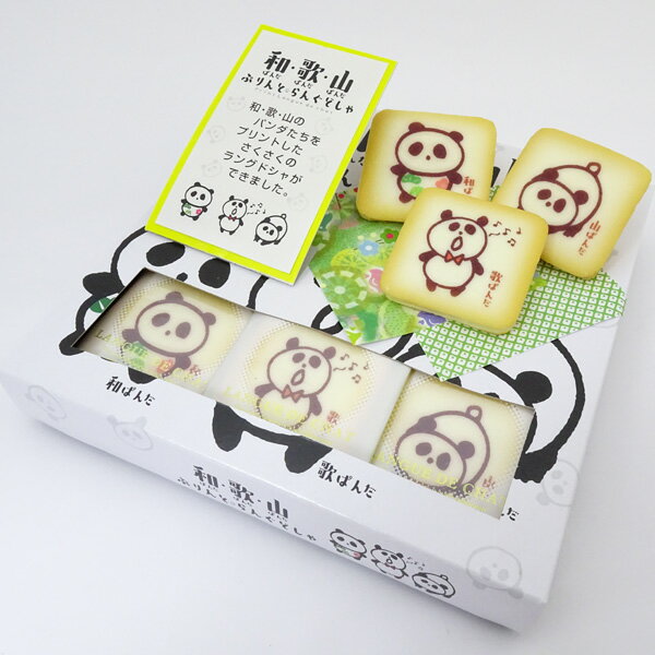 和歌山ぱんだぷりんと　らんぐどしゃ　10個入　山崎梅栄堂