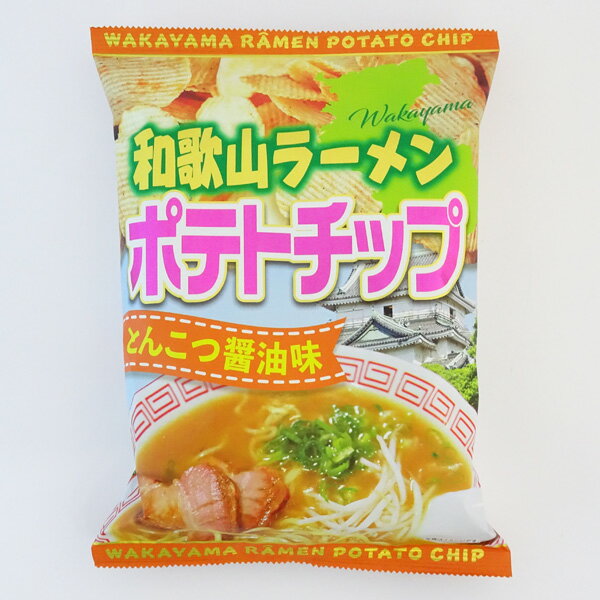 【山崎梅栄堂】和歌山ラーメン　ポテトチップ　とんこつ醤油味（120g）和歌山県　ご当地ポテトチップス