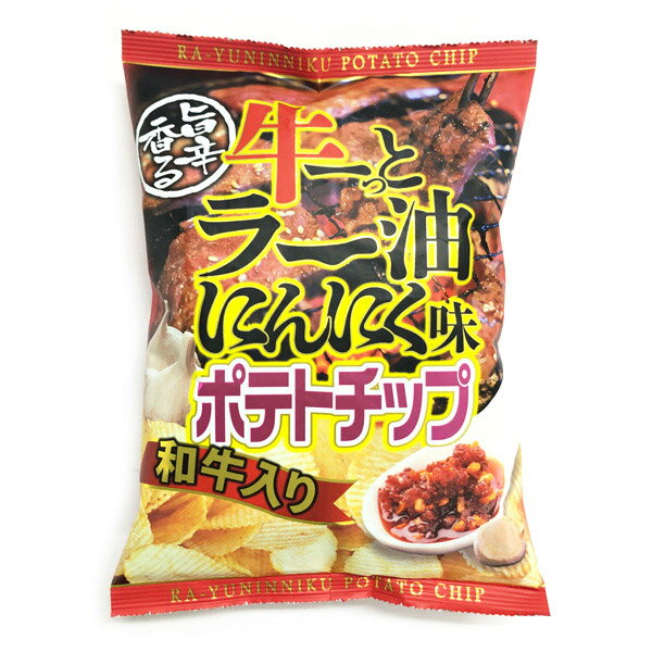 旨辛香る牛ーっとラー油にんにく味(和牛入り)ポテトチップ(100g)