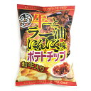 【山崎梅栄堂】旨辛香る牛ーっとラー油にんにく味(和牛入り)ポテトチップ(120g)