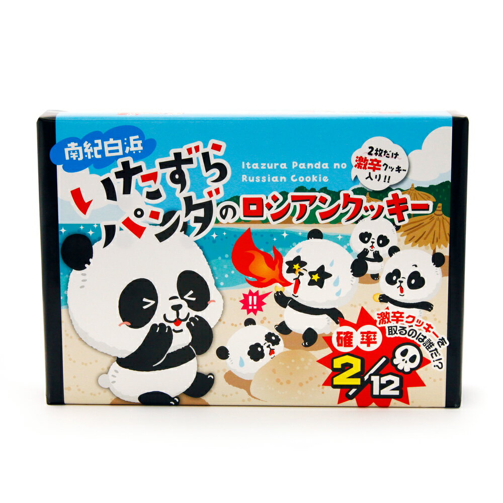 山崎梅栄堂いたずらパンダのロシアンクッキー12個入2枚だけ激辛クッキー入