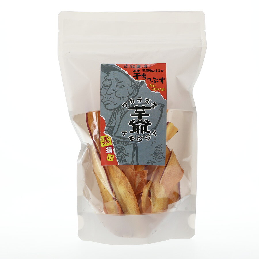 紀州鶯屋　ワカラズ屋芋爺　南紀白浜　熊野紅はるか　芋ちっぷす　素揚げ（45g）※包装不可商品
