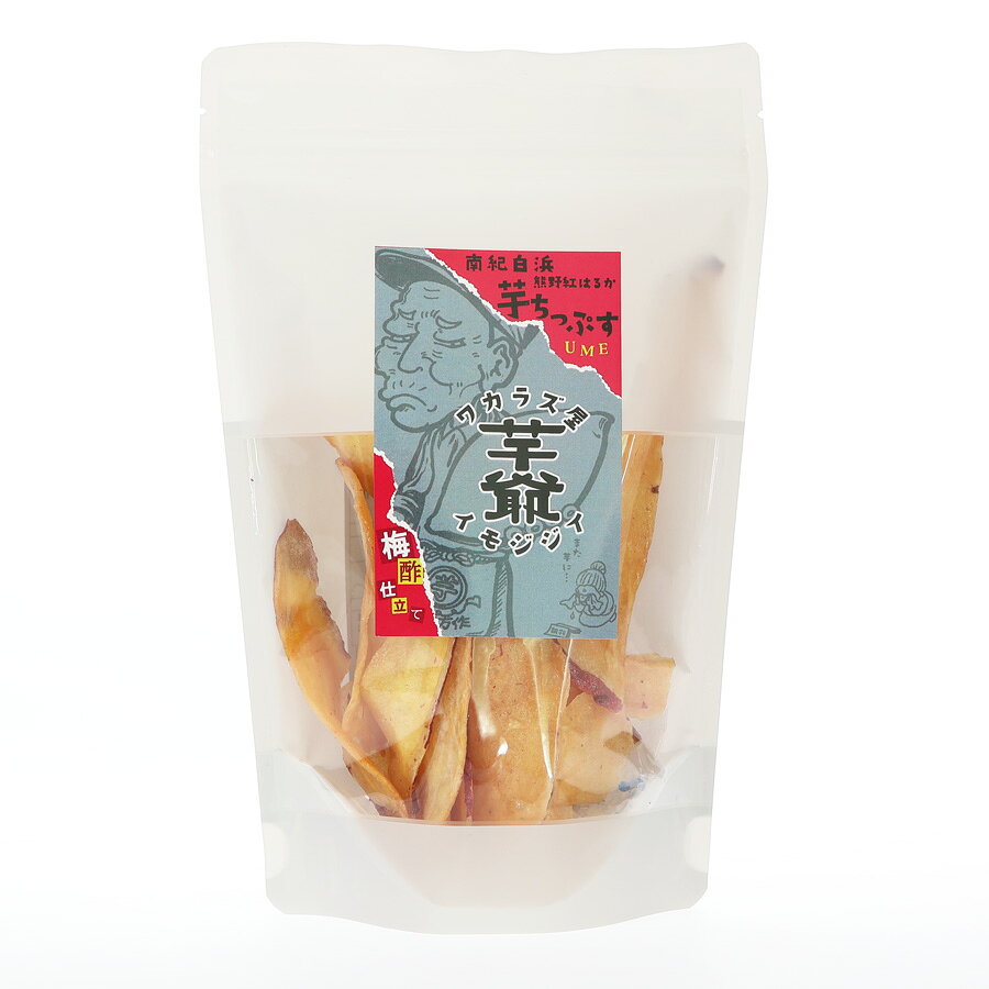 紀州鶯屋　ワカラズ屋芋爺　南紀白浜　熊野紅はるか　芋ちっぷす　梅酢仕立て（45g）※包装不可商品