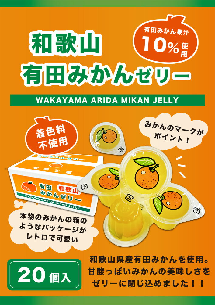 和歌山有田みかんゼリー 　22g×20個入　オカザキ紀芳庵