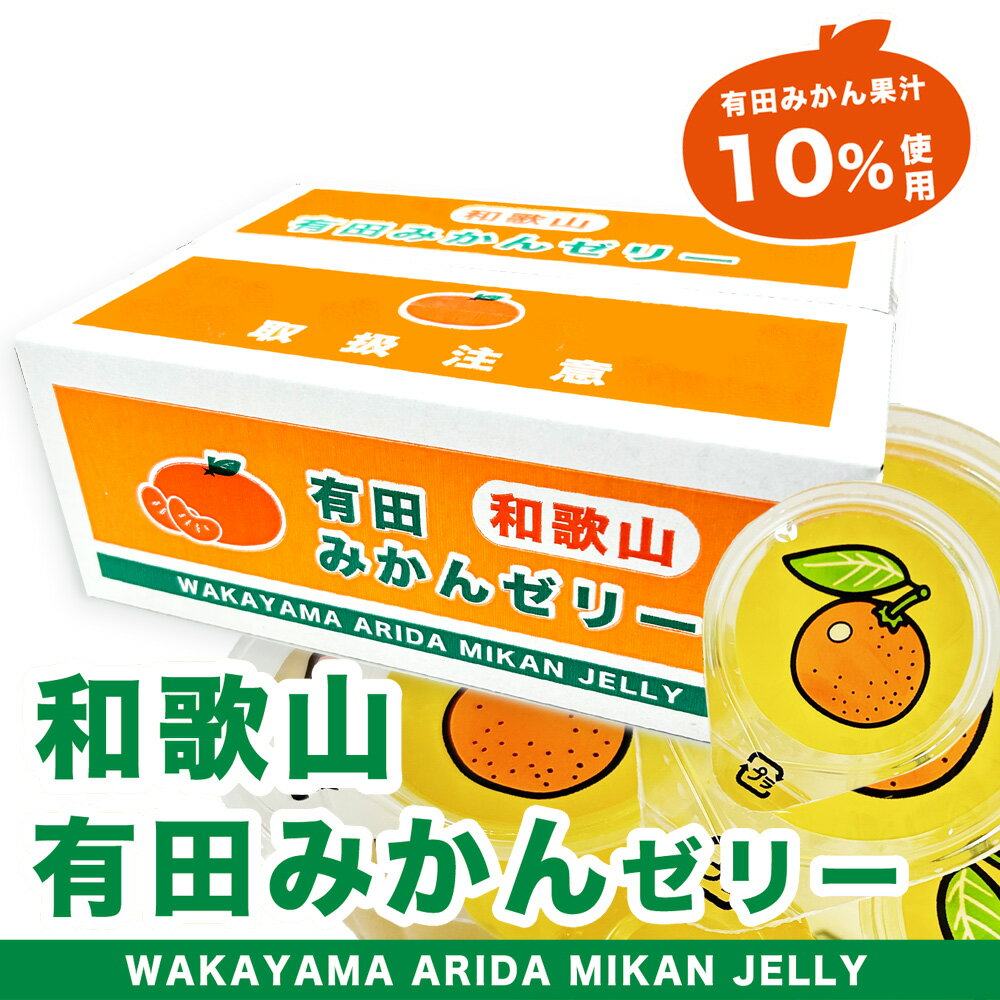 和歌山有田みかんゼリー 　22g×20個入　オカザキ紀芳庵