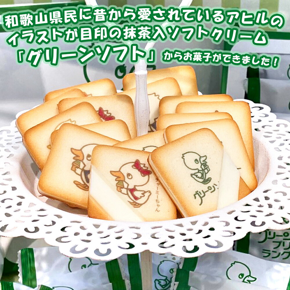 ナガトヤ　グリーンソフトプリントラングドシャ10個入