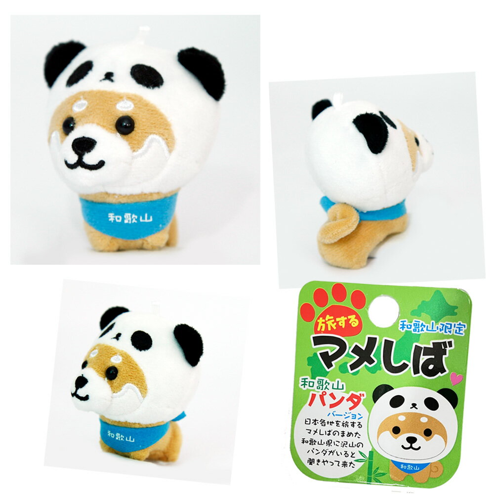 旅するマメしば～和歌山パンダバージョン～(和歌山限定)ボールチェーン