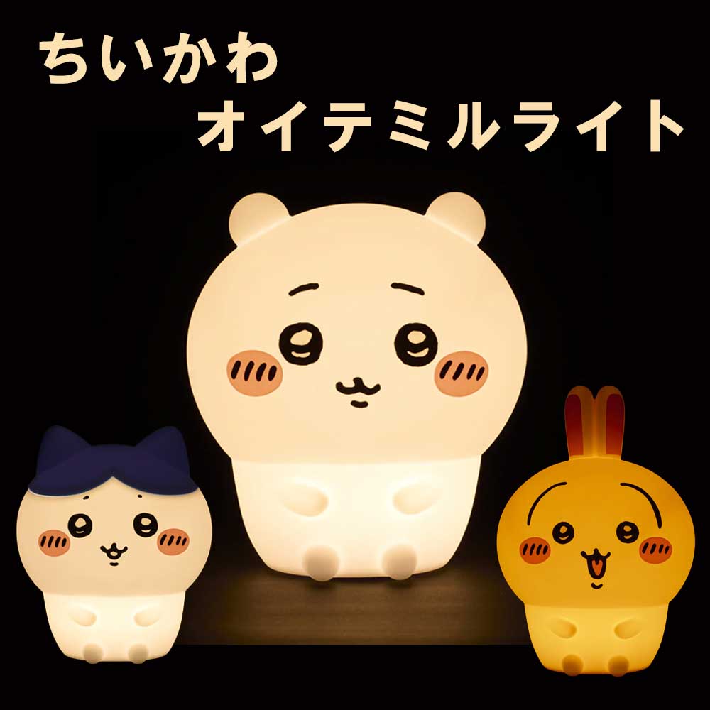 [商品名] ちいかわオイテミルライト [商品説明] やわらかいシリコーン素材 明るさ切り替え4段階 点灯時間約5時間（明るさ強の場合） ちいかわ、ハチワレ、うさぎの3種類からお選びいただけます。 [製品仕様] 電源：リチウムイオン電池 定格...