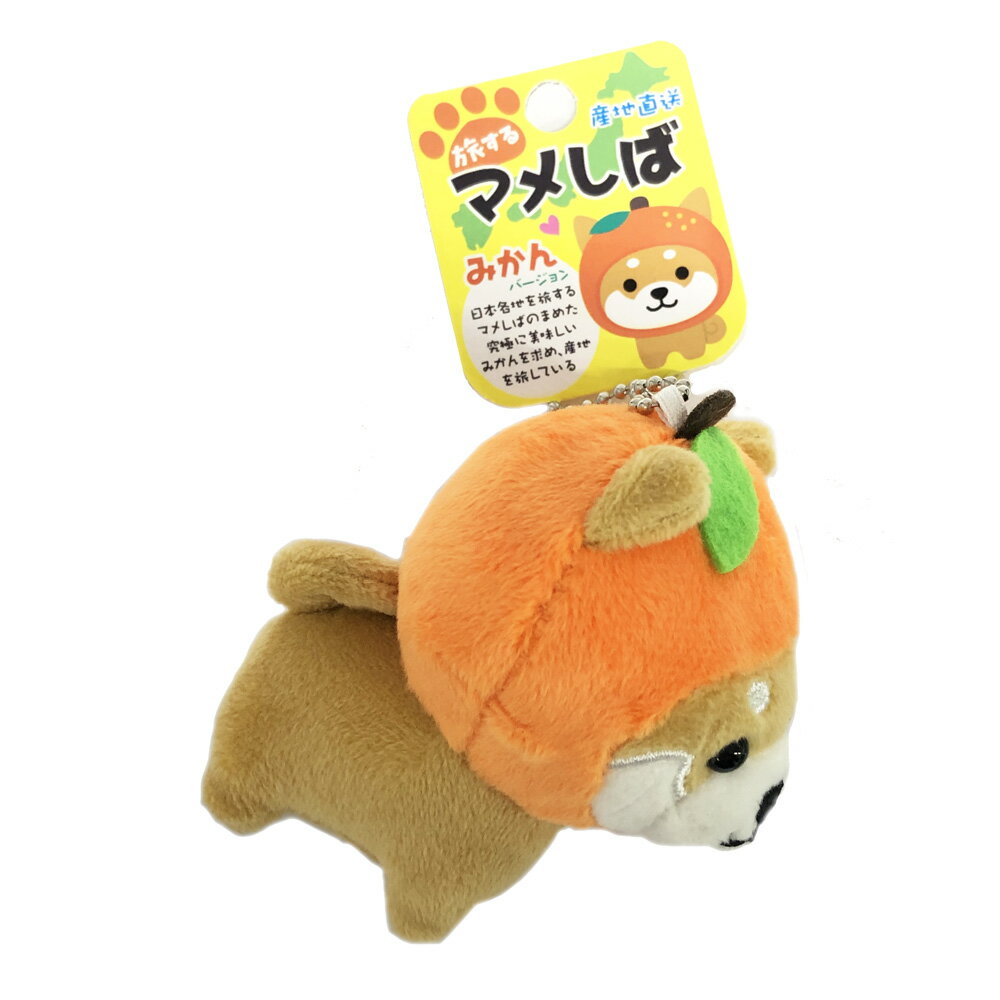 旅するマメしば～みかんバージョン～(産地直送ボールチェーン