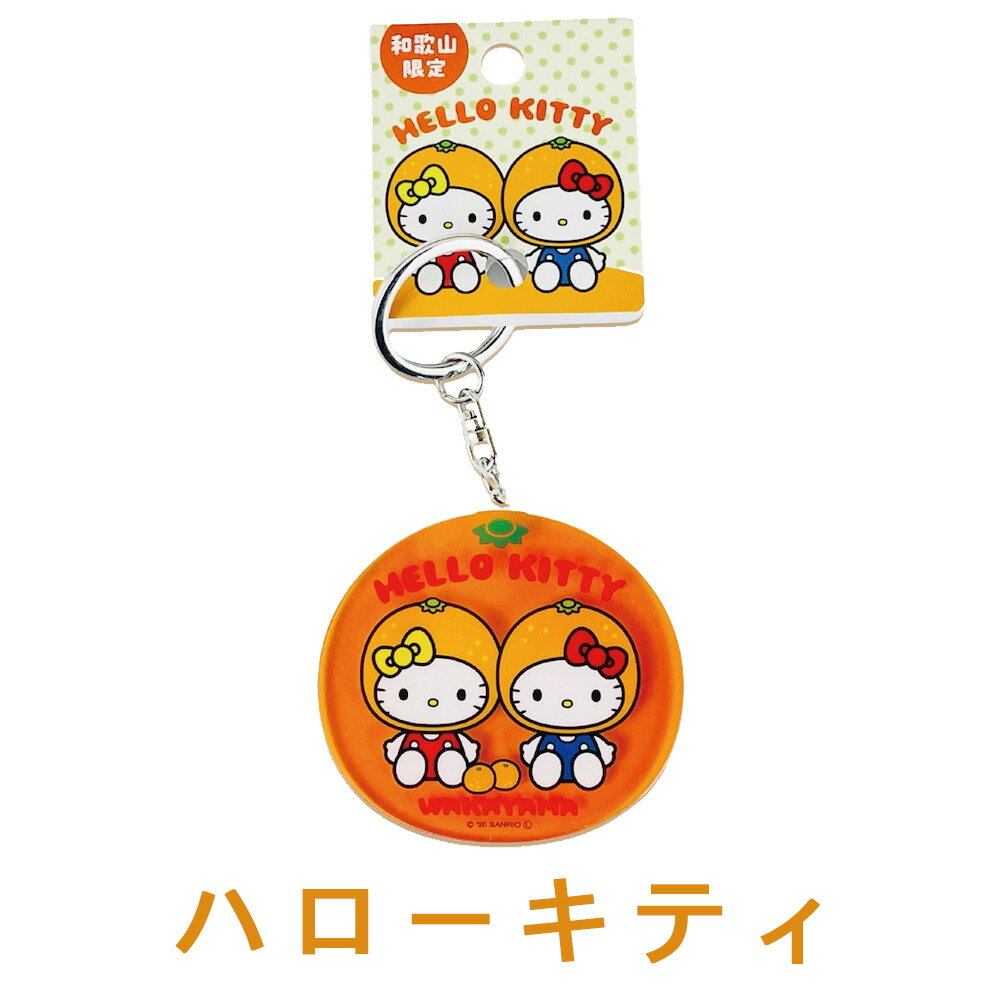 ご当地サンリオキャラクターズ みかん ハローキティ クロミ シナモロール アクリルキーホルダー