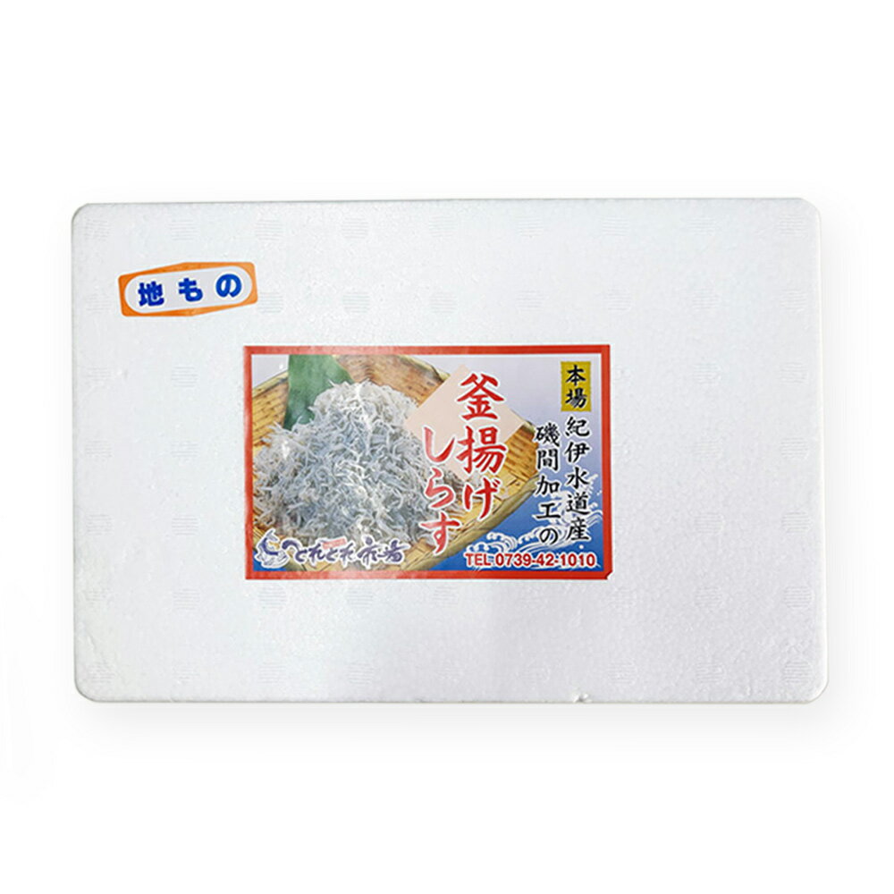 紀州産釜揚げしらす 200g 　地物とれとれ市場　クール