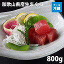送料無料 ギフト和歌山県産天然生まぐろ赤身 約800g ブロックお刺身用湯浅醤油付 クール冷蔵便※北海道・青森県・秋田県・岩手県・沖縄県・離島地域へのお届け不可