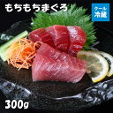 送料無料 ギフト もちもちまぐろ 約300g ブロック 和歌山県産天然生まぐろ赤身 お刺身用湯浅醤油付 クール冷蔵便※北海道・青森県・秋田県・岩手県・沖縄県・...