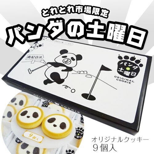 パンダの土曜日　オリジナルクッキー　9枚入　紀伊観光物産