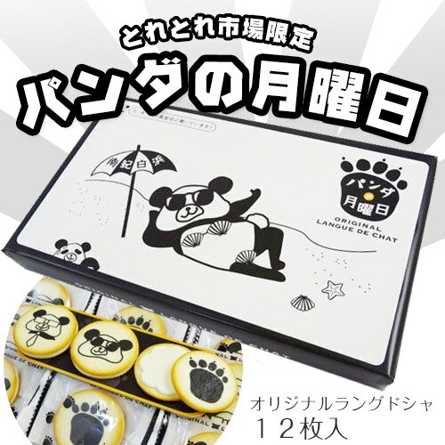 パンダの月曜日　オリジナルラングドシャ　12枚入　紀伊観光物産