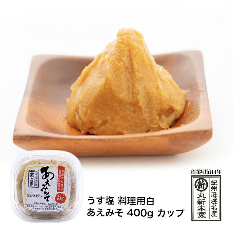 丸新本家 料理用うす塩白あえみそ 400g