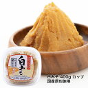 丸新本家 白みそ 400g