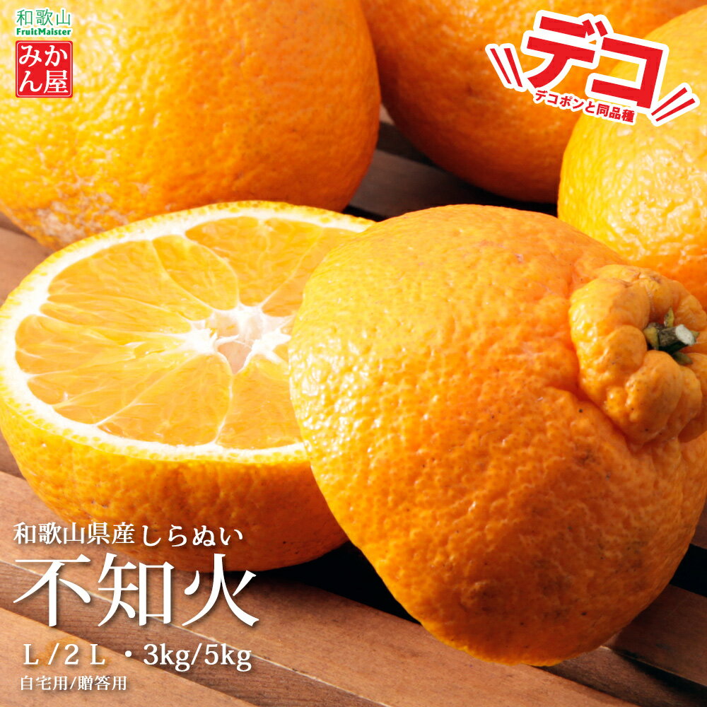 みかん屋の不知火しらぬいデコ　和歌山県紀南地域のみかん