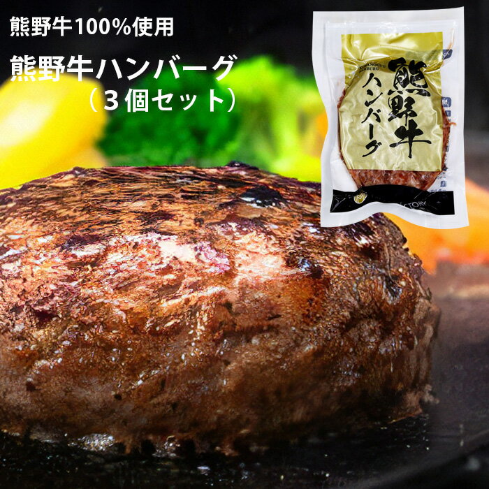 ギフト　送料無料　特選黒毛和牛「熊野牛」ハンバーグ　3個セット　クール冷凍便※北海道・沖縄県は送料+1,200円