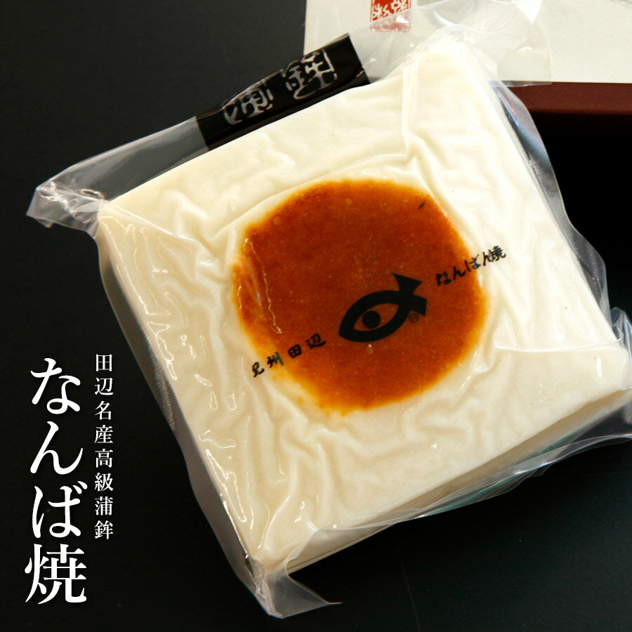 ギフト　送料無料　紀州田辺　マルサ　味くらべセットA（なんば焼1枚・ごぼう巻1本）箱入　クール冷蔵便※北海道・沖縄県は送料1200円【A-031】