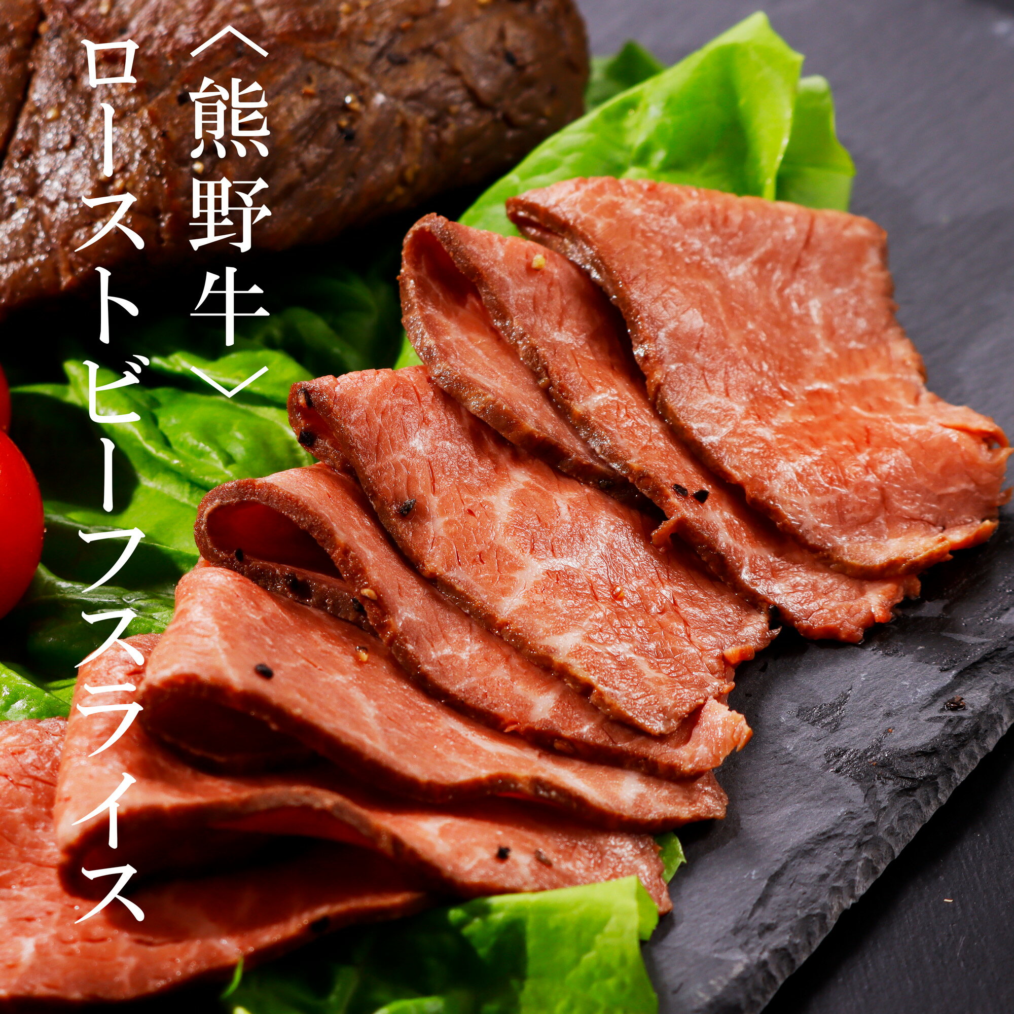 ギフト　送料無料　熊野牛ローストビーフスライス　ソース付　クール冷凍便※お届け日指定不可※北海道・沖縄県は送料+1,200円