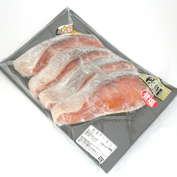 北海道知床産天然秋鮭　切身　[甘塩]4切入　知床サーモン　真空パック