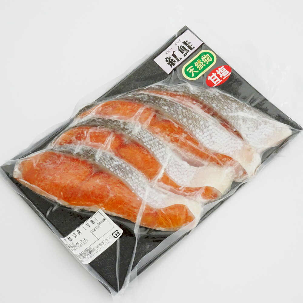 天然　紅鮭　切身　甘塩甘口4切入　真空パック　ロシア産