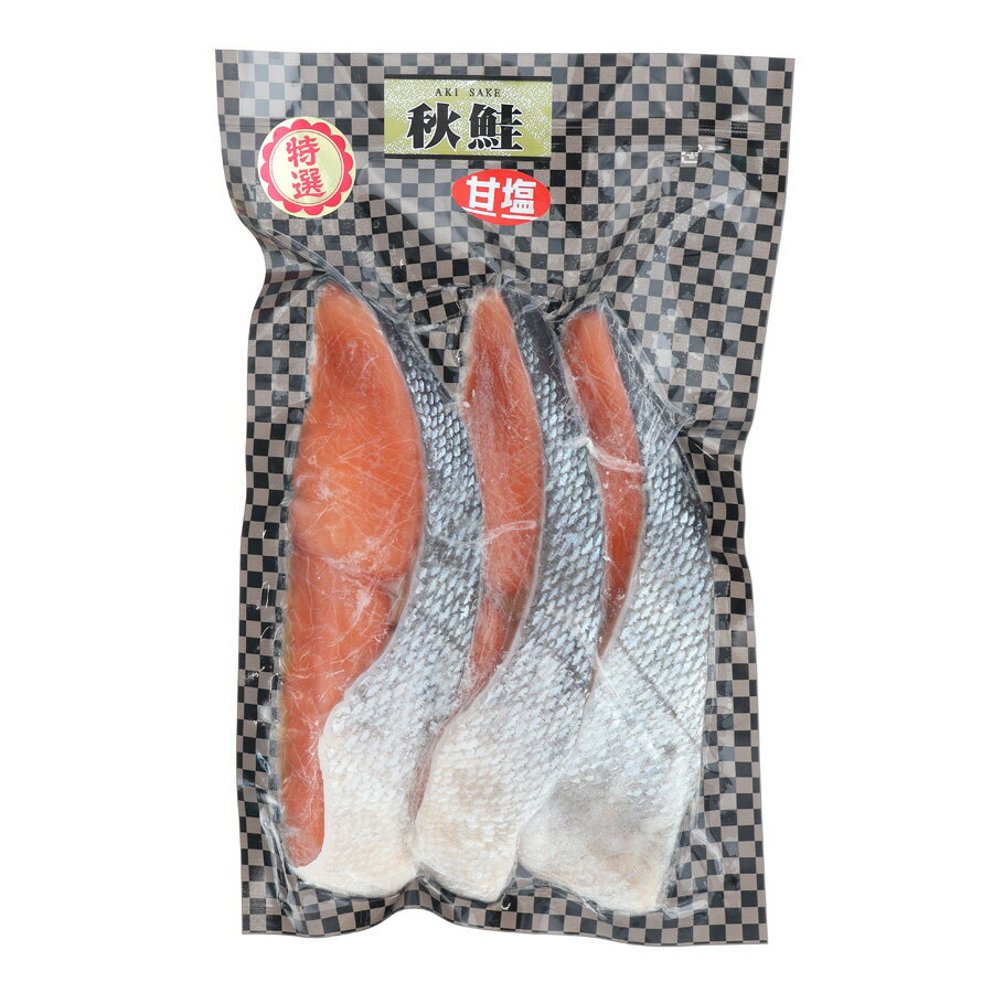 天然秋鮭［雄宝］切身（甘塩）3切入　クール冷凍便※包装不可商品
