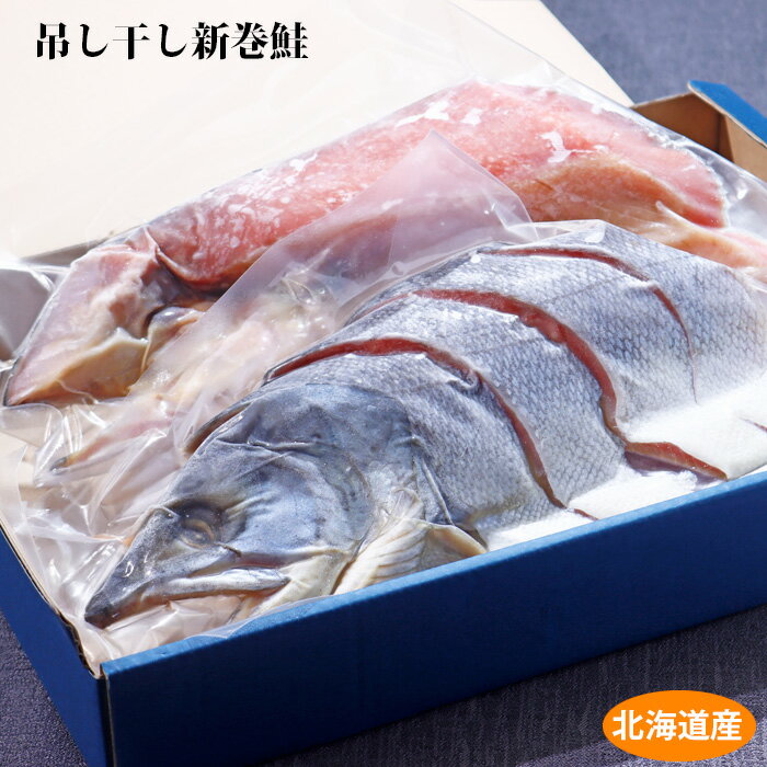 ギフト　北海道産　吊るし干し新巻鮭の厚切り姿切身　1尾約1.5kg　送料無料　※北海道・沖縄県は1,200円　　1本物　厚切り　姿切身