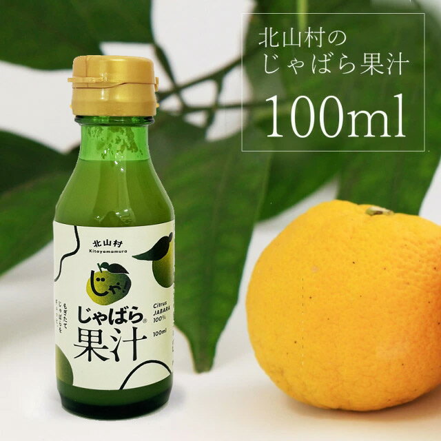 北山村じゃばら果汁（100ml）