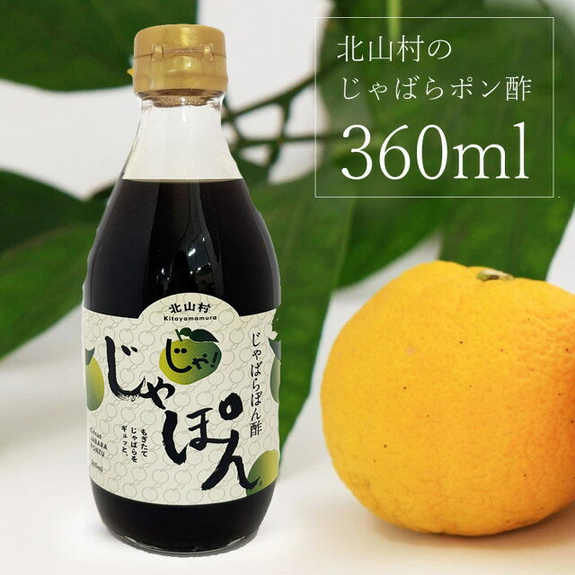 北山村じゃばらぽん酢（360ml）