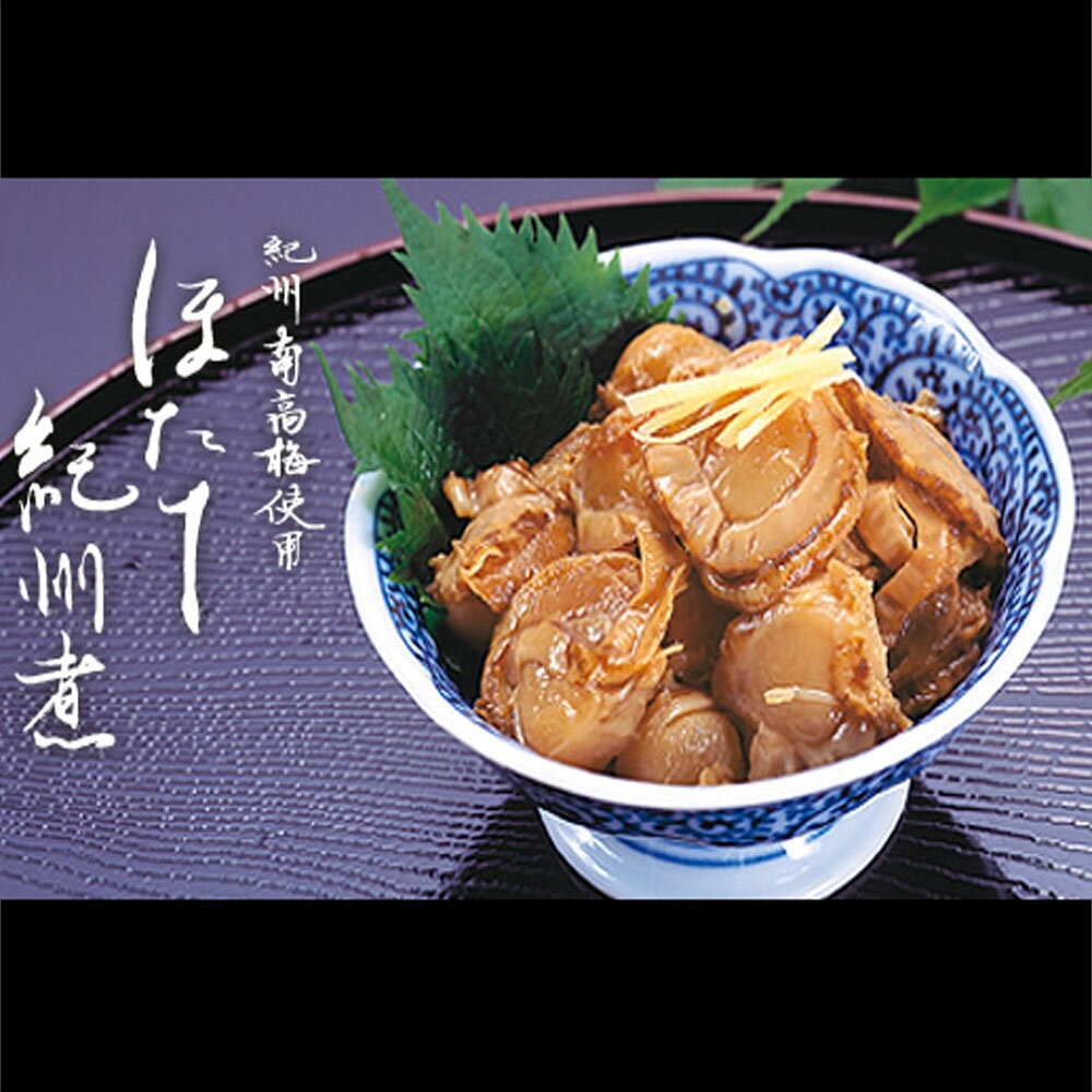 和か屋　ほたて紀州煮（100g）[箱入] toretore-10000597 とれとれ市場 サンプル画像3
