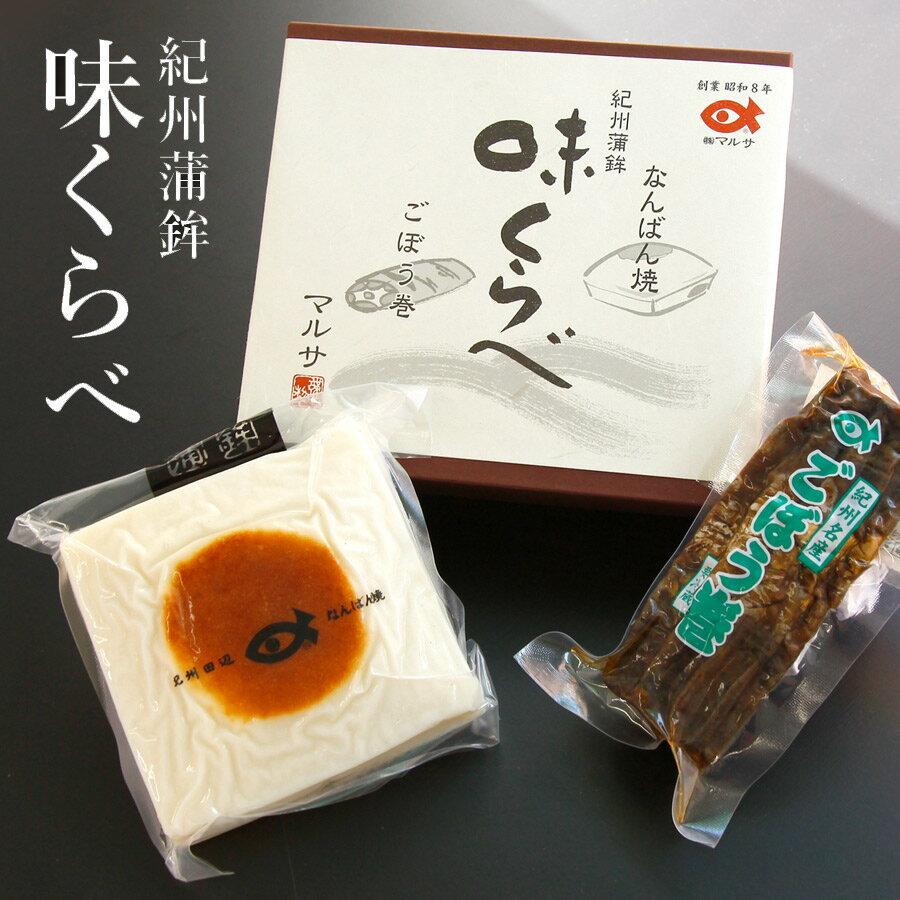 商品説明 商品名 味くらべセット 魚肉練製品（焼かまぼこ） 魚肉練製品（ごぼう巻かまぼこ） 内容量 なんば焼（1枚）・ごぼう巻（1本） 商品説明 紀州田辺に江戸時代より伝わる伝統の焼蒲鉾、「なんば焼き」と、魚皮をやわらかく茹でたゴボウに巻きつけ秘伝のタレで焼き上げた、「ごぼう巻き」のセットです。 原材料 ●なんば焼 魚肉すり身（タラ（米国産））、卵白、発酵調味料、食塩、砂糖／加工澱粉、調味料（アミノ酸等）、保存料（ソルビン酸K） ●ごぼう巻 ごぼう（国産）、魚肉すり身（いとより、飛魚）、魚皮、醤油（小麦・大豆を含む）、砂糖、食塩、発酵調味料／加工澱粉、調味料（アミノ酸等）、保存料（ソルビン酸K） 製造者 （株）マルサ （和歌山県田辺市） 賞味期限 製造日より2ヶ月 保存方法 要冷蔵（10℃以下） 栄養成分表示 100gあたり ●なんば焼 エネルギー（79kcal）、水分（77.5g）、蛋白質（12.3g）、脂質（0.1g）、炭水化物（7.3g）、灰分（2.8g）、食塩相当量（2.8g）、ナトリウム（1090mg） ●ごぼう巻 エネルギー（102kcal）、水分（78.8g）、蛋白質（9.1g）、脂質（1.3g）、炭水化物（13.4g）、灰分（2.9g）、食塩相当量（2.3g）、ナトリウム（919mg） 温度区分 クール冷蔵便でお届け 他の商品とのご注文時の送料計算について この商品は、他の冷蔵商品といっしょにご注文の場合は1梱包にてお送りいたします。 常温商品（冷蔵発送不可商品）・冷凍商品とのご注文の場合は、別梱包となりますので別途送料をいただきます。 ※ご注文時に自動返信されるメールの送料の金額が異なる場合があります。当店でご注文確認後に、正確な送料をお知らせいたします。