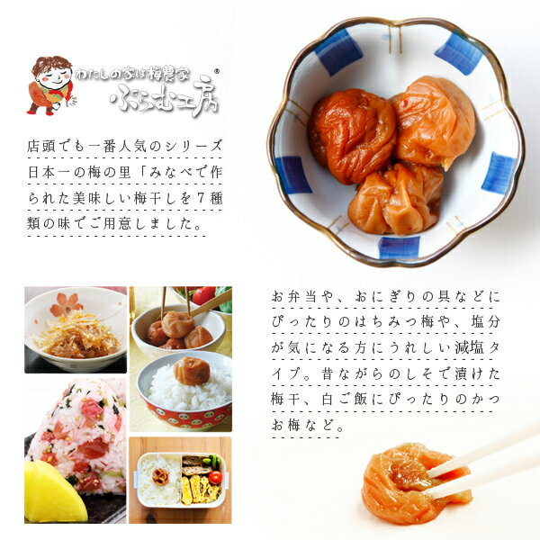 送料無料 わたしの家は梅農家 つぶれ梅 600g3種よりどり2個セット 紀州産南高梅の梅干しぷらむ工房　岩本食品 はちみつ 昆布