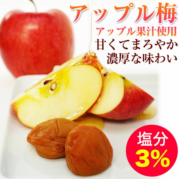 ふみこ農園紀州南高梅　つぶれ梅　極低塩　アップル梅300g