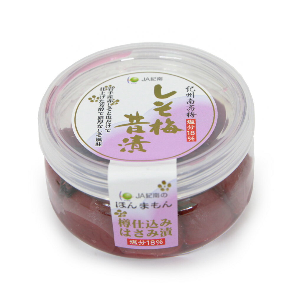 【JA紀南】しそ梅昔漬［塩分18％］（160g）