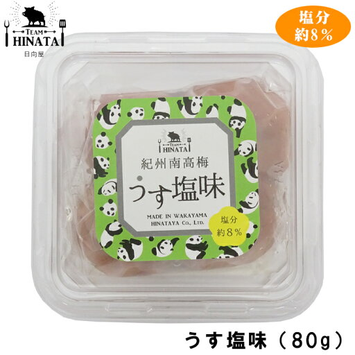 【日向屋】紀州南高梅 うす塩味(80g)※お試しサイズ(うす塩梅干・塩分約8%) 【日向屋】紀州南高梅 うす塩味(80g)※お試しサイズ(うす塩梅干・塩分約8%)