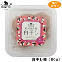 【日向屋】紀州南高梅 白干梅(80g)※お試しサイズ(白干梅干・塩分約20%)